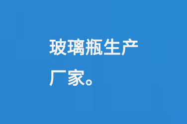 玻璃瓶生产厂家（jiā）