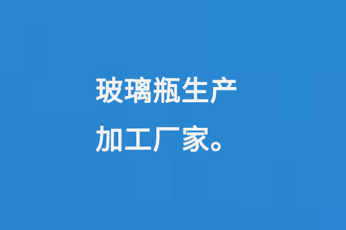 玻璃瓶生产（chǎn）加工厂家