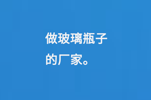 做玻璃瓶（píng）子的廠家